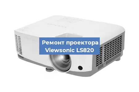 Замена системной платы на проекторе Viewsonic LS820 в Нижнем Новгороде